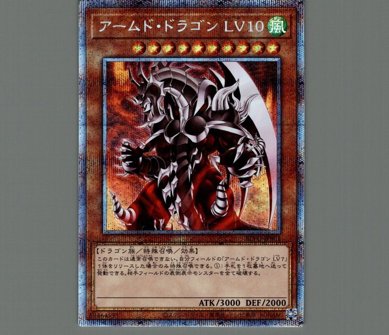 アームドドラゴンLV10/プリズマティックシークレット【モンスター