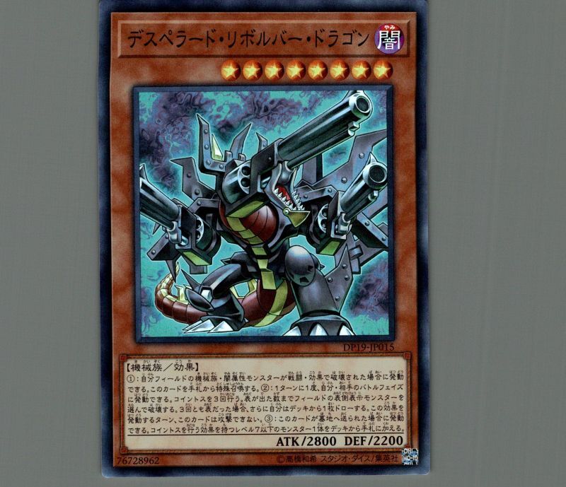 デスペラードリボルバードラゴン/スーパー【モンスター】《DP19-JP015