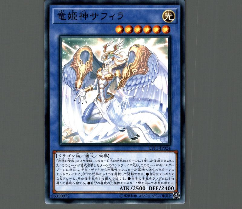 竜姫神サフィラ/ノーマル【儀式】《LVP3-JP024》 りゅうきしんサフィラ