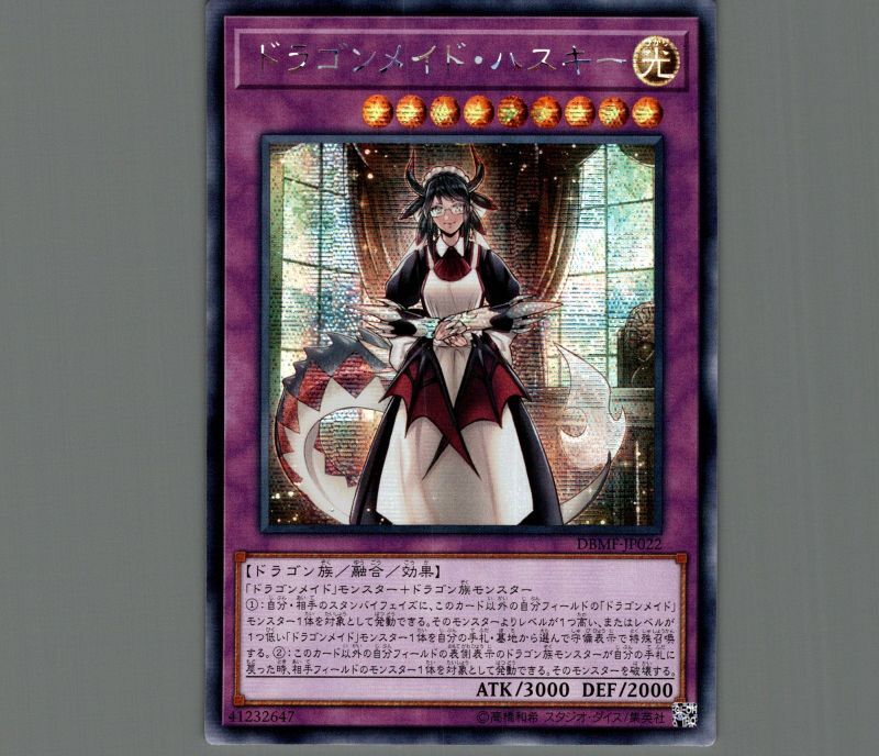 ☆アジア☆ドラゴンメイド・ハスキー/シークレット【融合】《DBMF