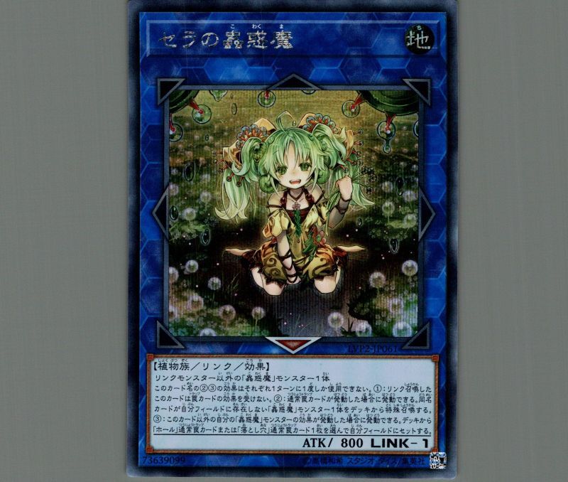 セラの蟲惑魔/シークレット【リンク】《LVP2-JP061》 セラのこわくま