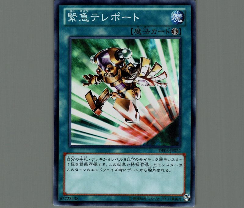 緊急テレポート/スーパー【魔法】《DE03-JP022》 きんきゅうテレポート