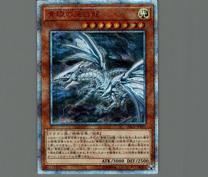 遊戯王 青眼の白龍 遊戯王 PSA10 青眼の亜白龍 20thシークレットレア
