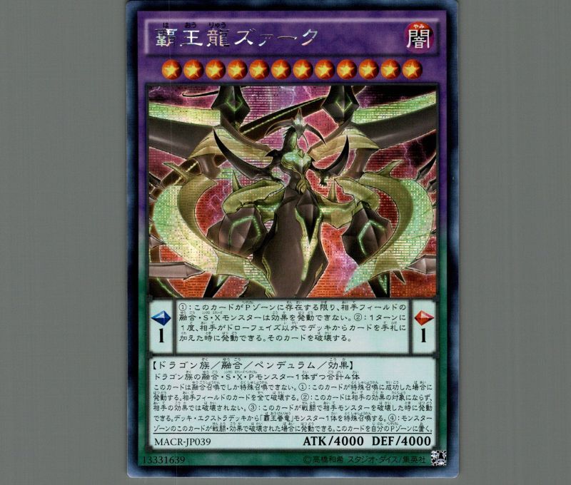 ☆アジア☆覇王龍ズァーク/シークレット【融合】《MACR-JP039》 はおう