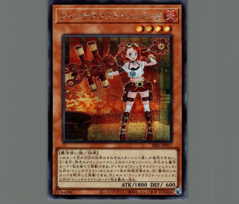 ウィッチクラフト・シュミッタ/シークレット【モンスター】《SSB1