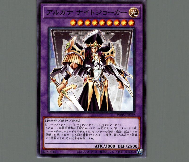 アルカナナイトジョーカー/ノーマル【融合】《WPP2-JP012》 アルカナ