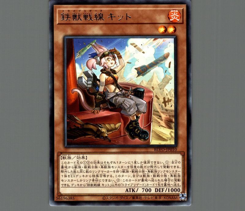 鉄獣戦線 キット/レア【モンスター】《BLVO-JP010》 トライブリゲード