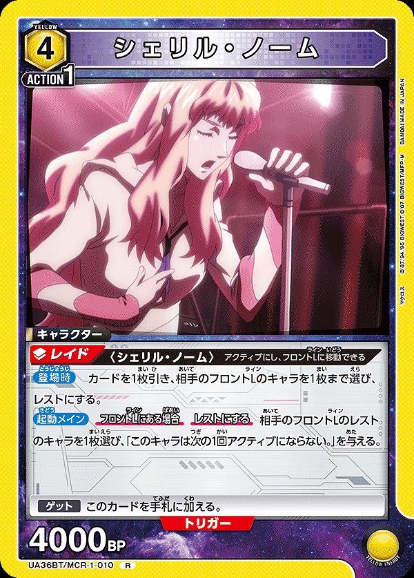 シェリル・ノーム/R【黄】【キャラクター】《UA36BT/MCR-1-010