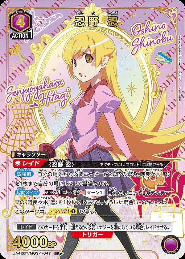 忍野 忍/SR☆【紫】【キャラクター】《☆パラレル版UA42BT/MGS-1-047