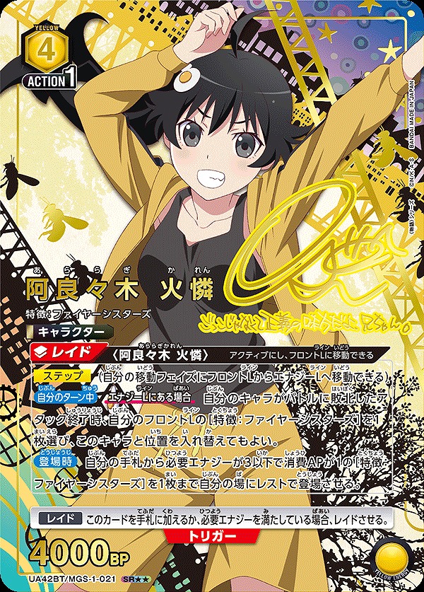 阿良々木 火憐/SR【黄】【キャラクター】《パラレル版UA42BT/MGS-1-021
