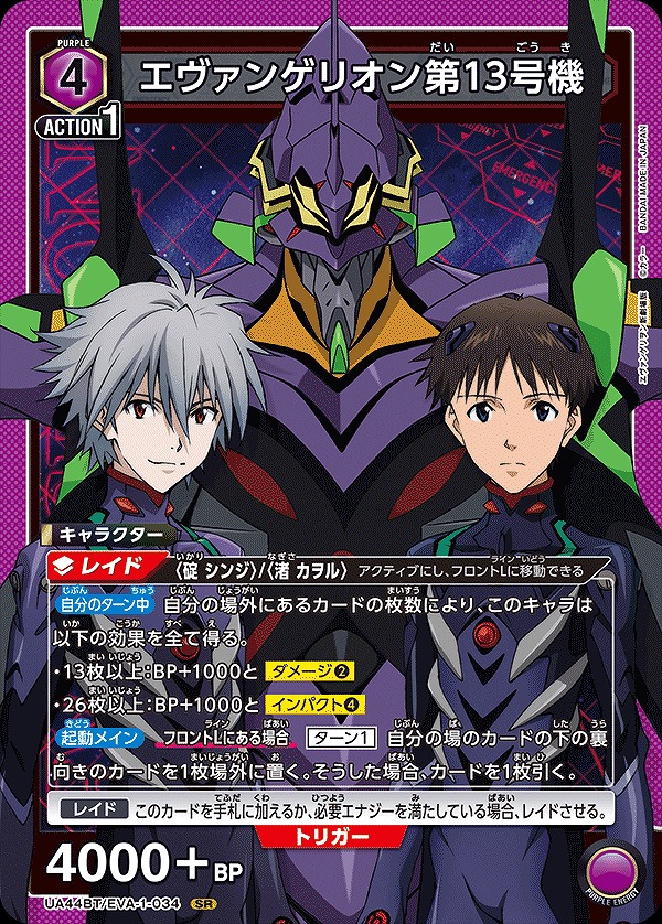 エヴァンゲリオン第13号機/SR【紫】【キャラクター】《UA44BT/EVA-1