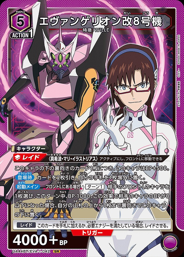エヴァンゲリオン改8号機/SR【紫】【キャラクター】《UA44BT/EVA-1-042
