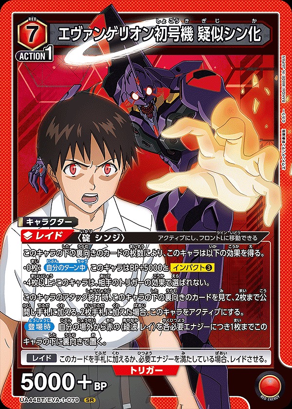 エヴァンゲリオン初号機 疑似シン化/SR【赤】【キャラクター】《UA44BT