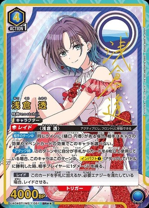 浅倉 透/SR【青】【キャラクター】《パラレル版UA04BT/IMS-1-051