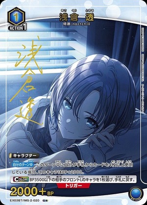 浅倉 透/U☆【青】【キャラクター】《パラレル版EX03BT/IMS-2-020