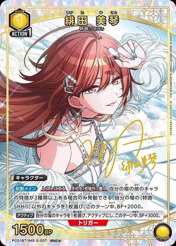 緋田 美琴/PcC☆【黄】【キャラクター】《パラレル版PC01BT/IMS-3-007