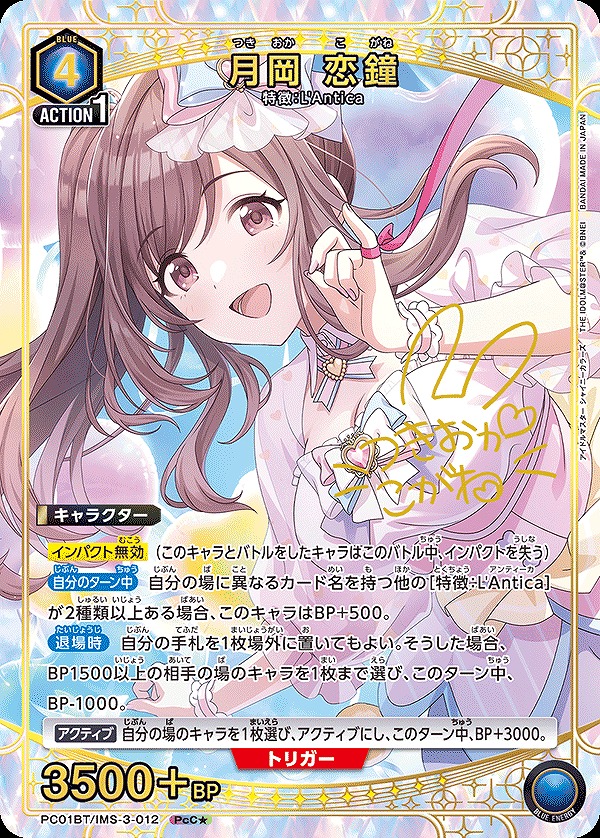 月岡 恋鐘/PcC☆【青】【キャラクター】《パラレル版PC01BT/IMS-3-012