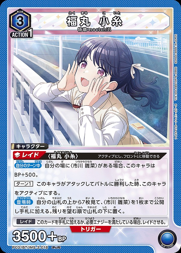 福丸 小糸/PcR【青】【キャラクター】《PC01BT/IMS-3-018》 - ユニオン
