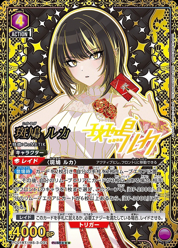 斑鳩 ルカ/PcSR【紫】【キャラクター】《パラレル版PC01BT/IMS-3-031