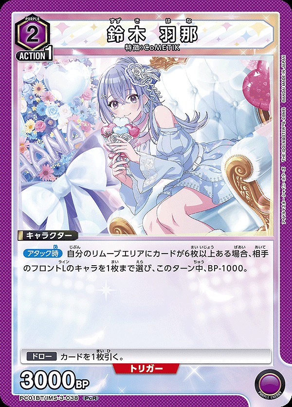 鈴木 羽那/PcR【紫】【キャラクター】《PC01BT/IMS-3-038》 - ユニオン