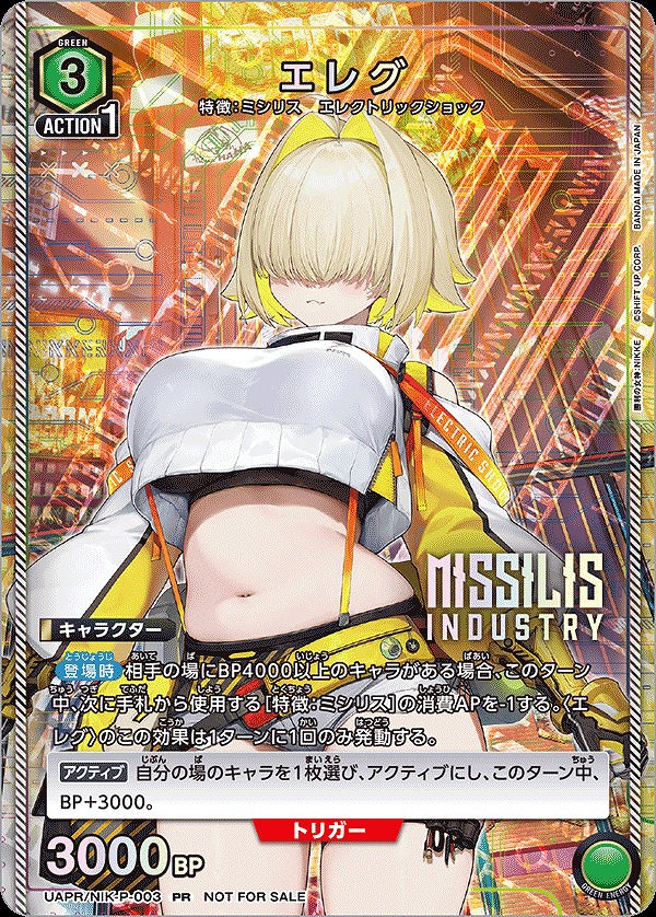 特価品》エレグ/PR【キャラクター】《UAPR/NIK-P-003》 UAPR/NIK-P-003