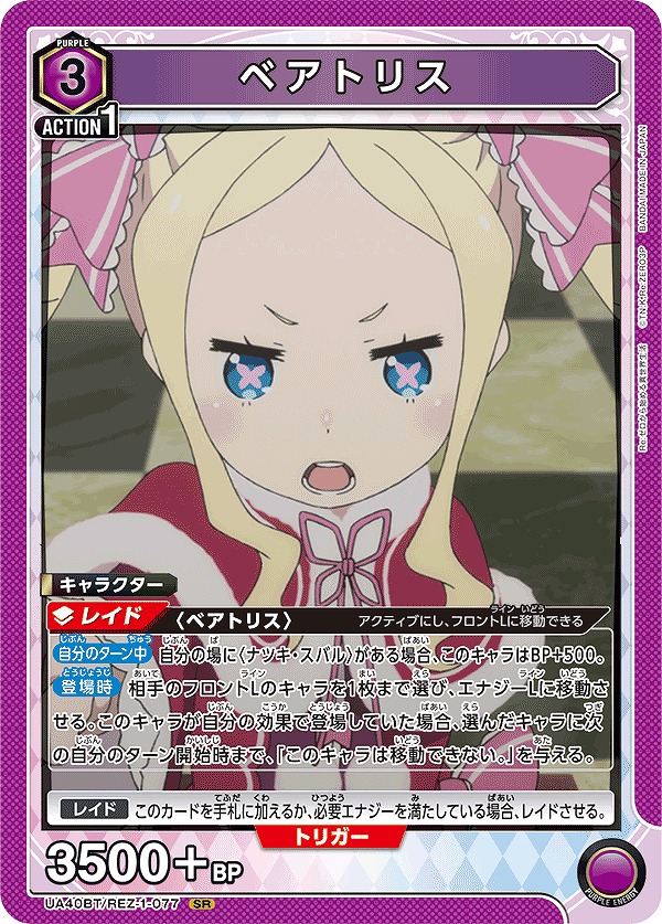 ベアトリス/SR【紫】【キャラクター】《UA40BT/REZ-1-077》 UA40BT/REZ
