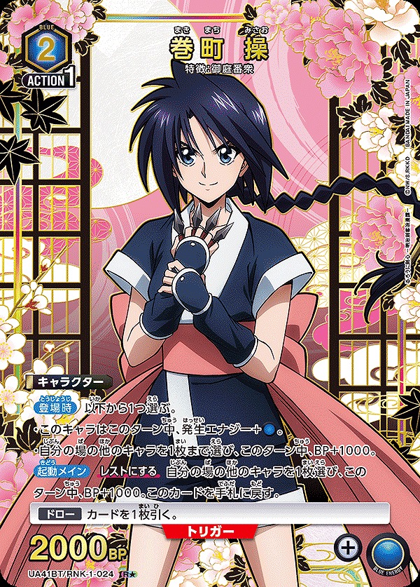 巻町 操/R☆【青】【キャラクター】《パラレル版UA41BT/RNK-1-024