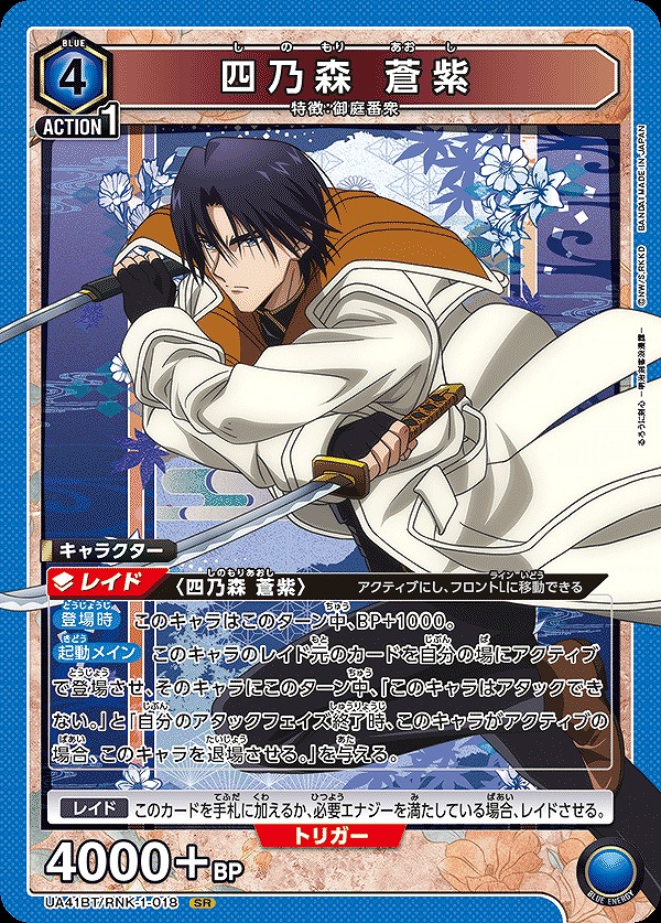 四乃森 蒼紫/SR【青】【キャラクター】《UA41BT/RNK-1-018》 UA41BT
