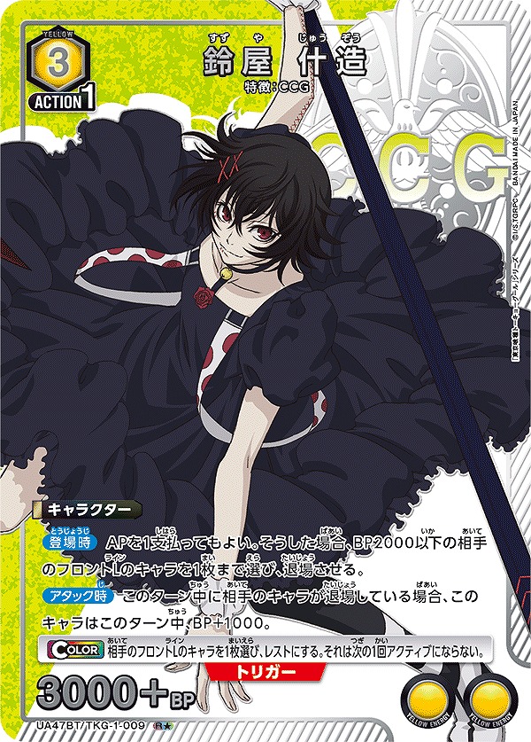 鈴屋 什造/R☆【黄】【キャラクター】《パラレル版UA47BT/TKG-1-009