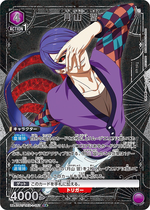 特価品》月山 習/R☆【紫】【キャラクター】《パラレル版UA47BT/TKG-1