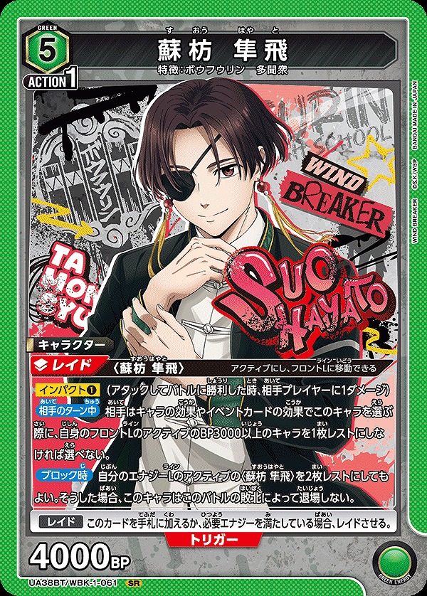 蘇枋 隼飛/SR【緑】【キャラクター】《UA38BT/WBK-1-061》 UA38BT/WBK