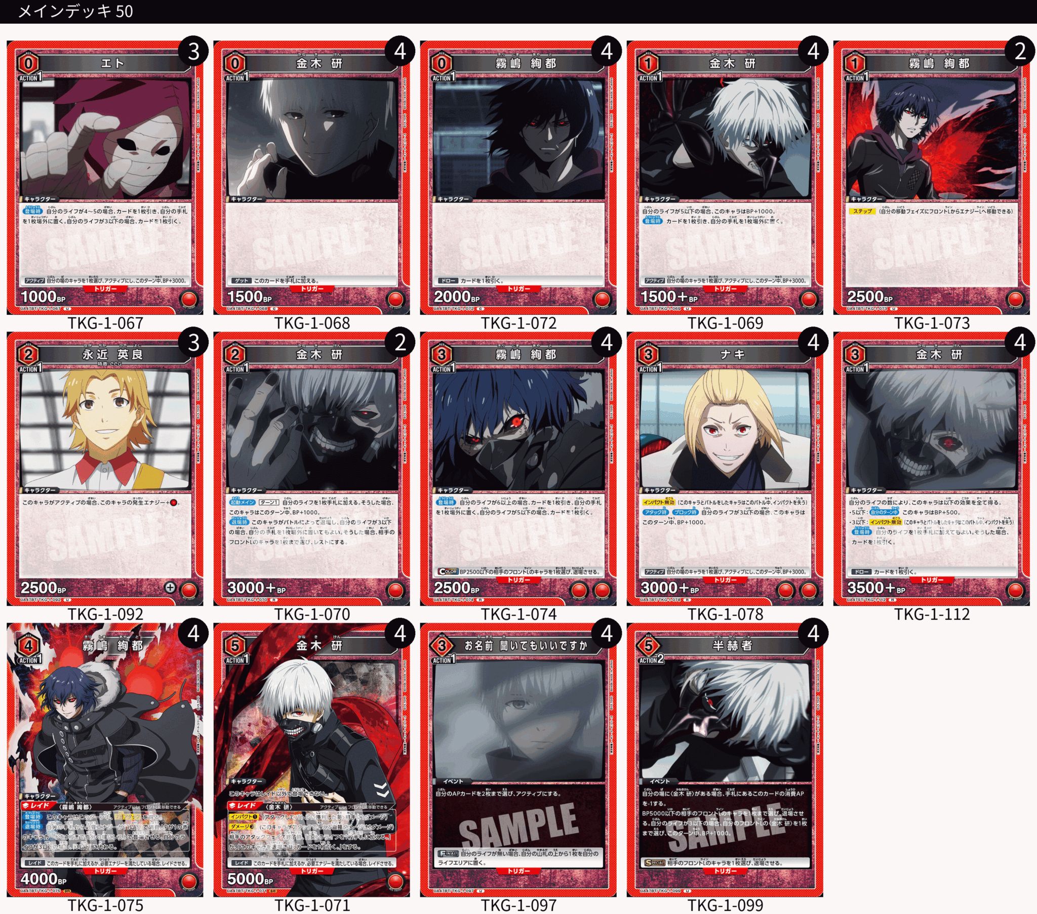 TORECARDSコラボ】「東京喰種トーキョーグール」シリーズ：【赤