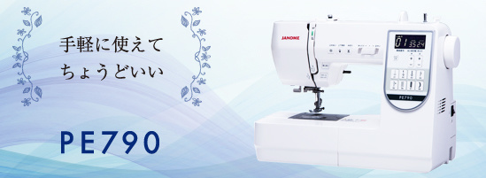 ジャノメ PE790 | コンピュータミシン | ミシン専門店 マツモトミシン