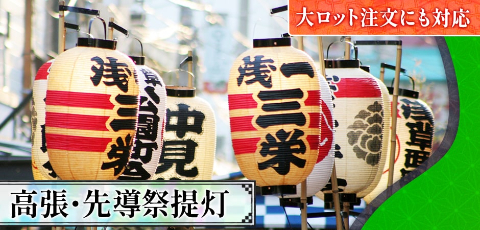 高張・先導祭提灯【祭の卸】