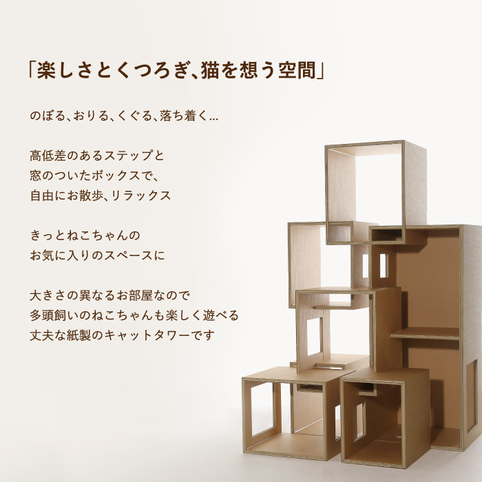 ラージセブンルームズ 段ボールタワー キャットタワー専門店Mau