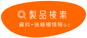 床暖房の製品ラインアップ一覧ページ | マックス株式会社（MAX）