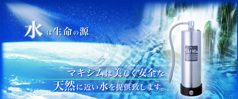 株式会社マキシム【浄水器メーカー】OEM,PBの卸、製造を承ります。