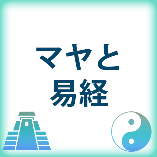越川宗亮の講座案内｜一般社団法人シンクロニシティ研究会