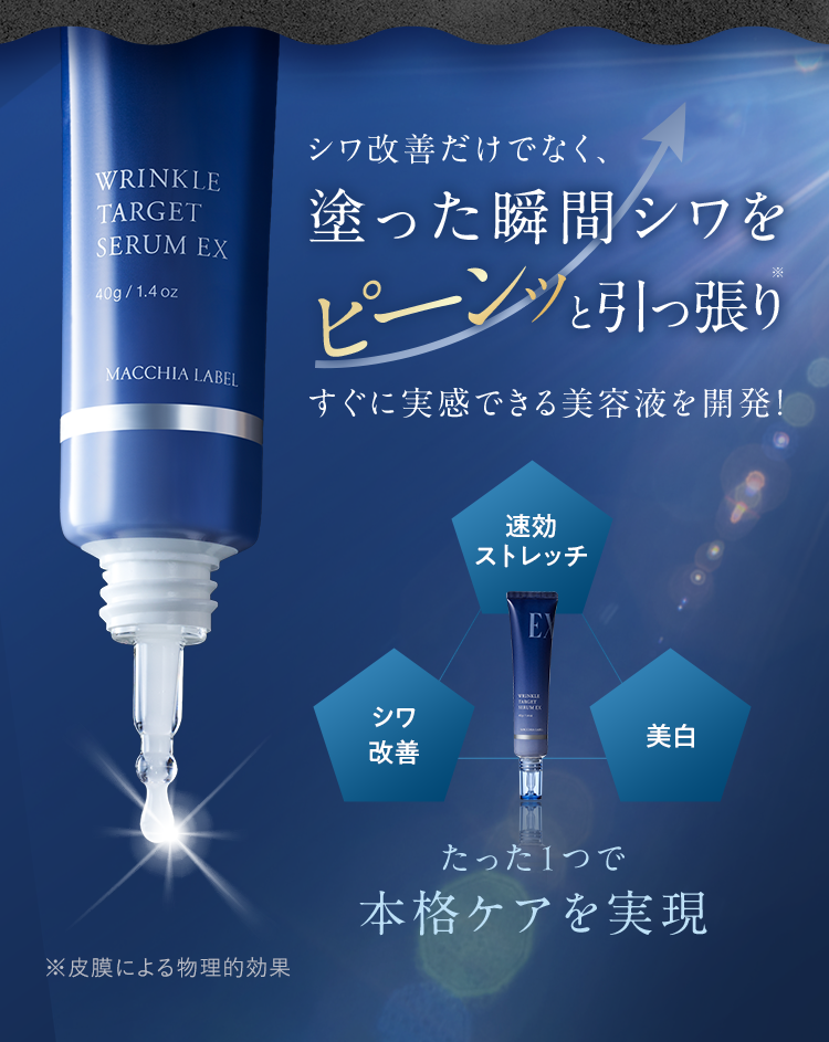 公式]美容液 薬用リンクルターゲットセラムEX | マキアレイベルの