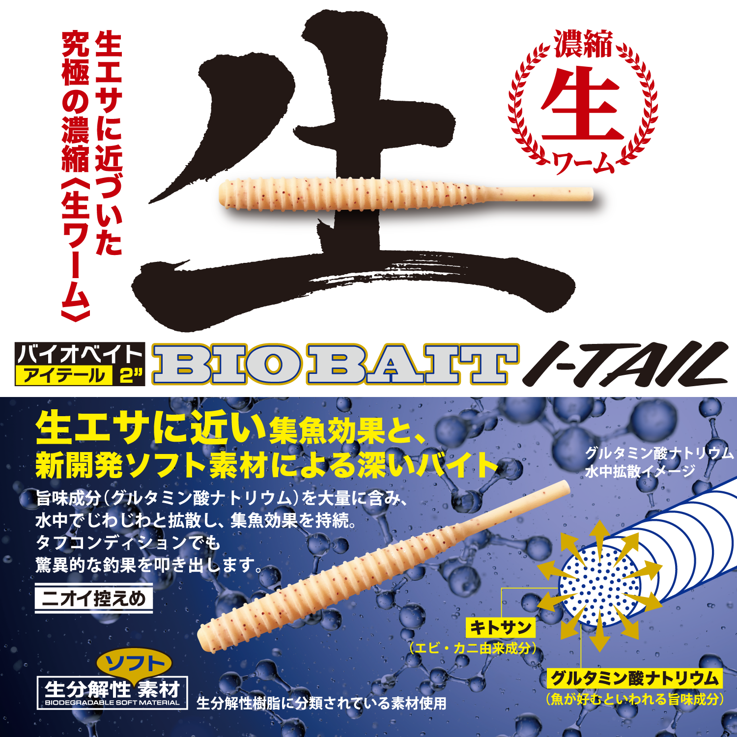 バイオベイト アイテール – メジャークラフト｜Major Craft Web