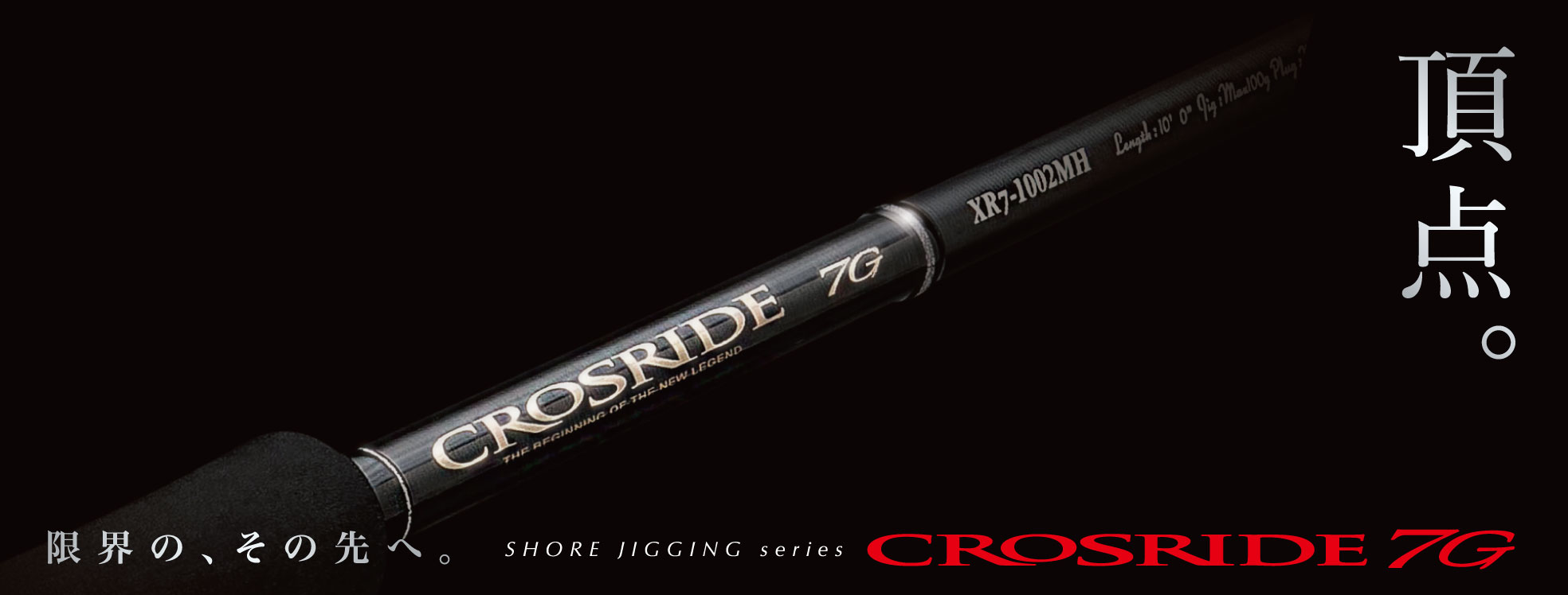 クロスライド7G ライトショアジギングモデル – メジャークラフト