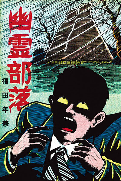 福田年兼 復讐奇談「幽霊部落」 | まんだらけ