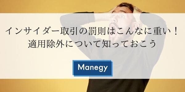インサイダー取引の罰則 規制内容と事例、監視体制とは？