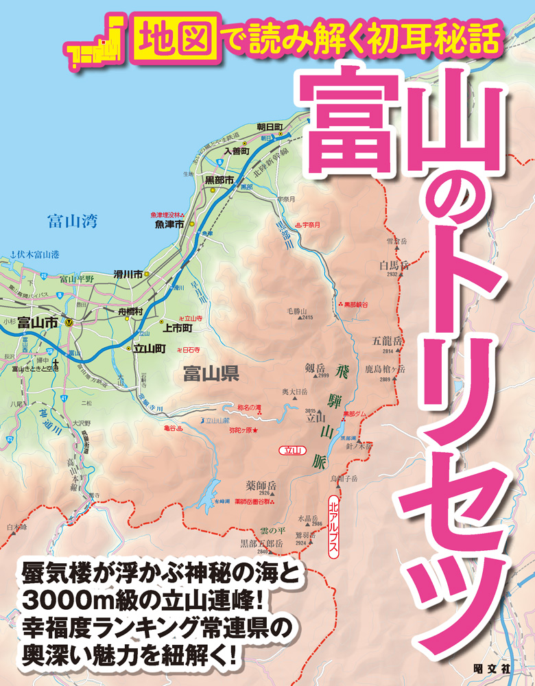 きときとで神秘的な？！富山のアレコレを地図で紐解く 『富山の