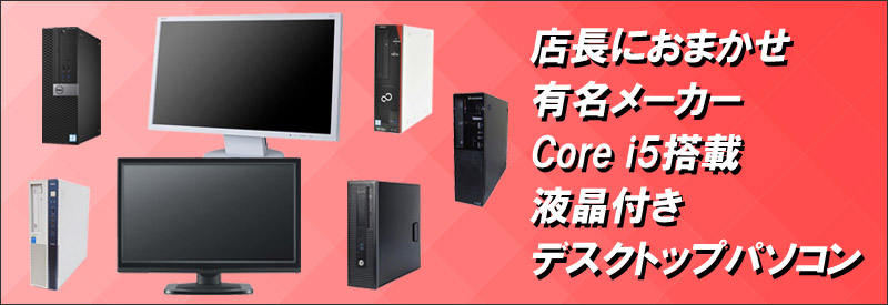 店長におまかせ 有名メーカー Core i5搭載 デスクトップパソコン(HP