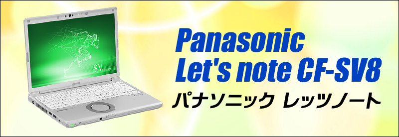 Panasonic Let's note CF-SV8 通販 液晶12.1型 中古ノートパソコン WPS