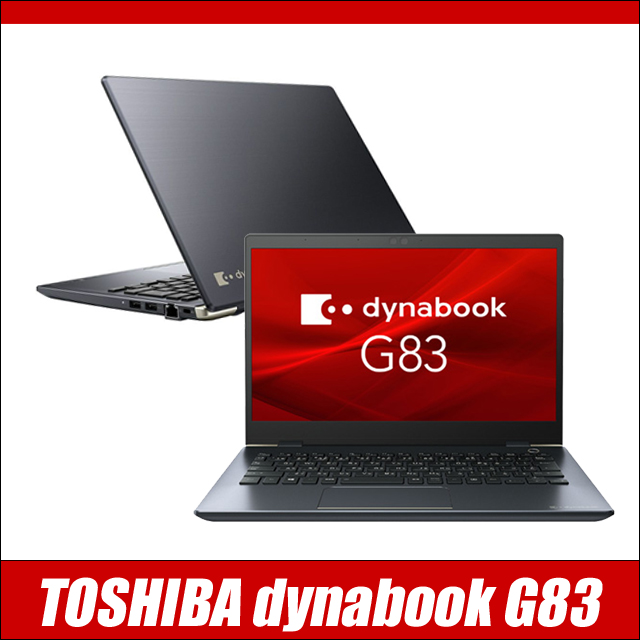Dynabook dynabook G83/HS 中古ノートパソコン 通販 フルHD 液晶13.3型
