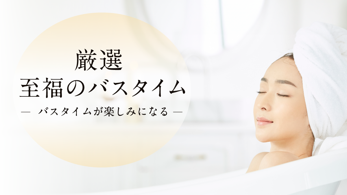 厳選・至福のバスタイム｜マリスローレン
