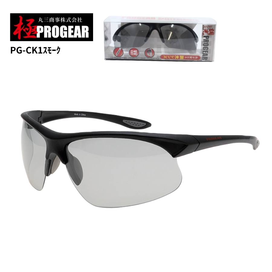 丸三商事 プロギア 【PG-CK1】 極PROGEAR 保護メガネ スモーク 調光
