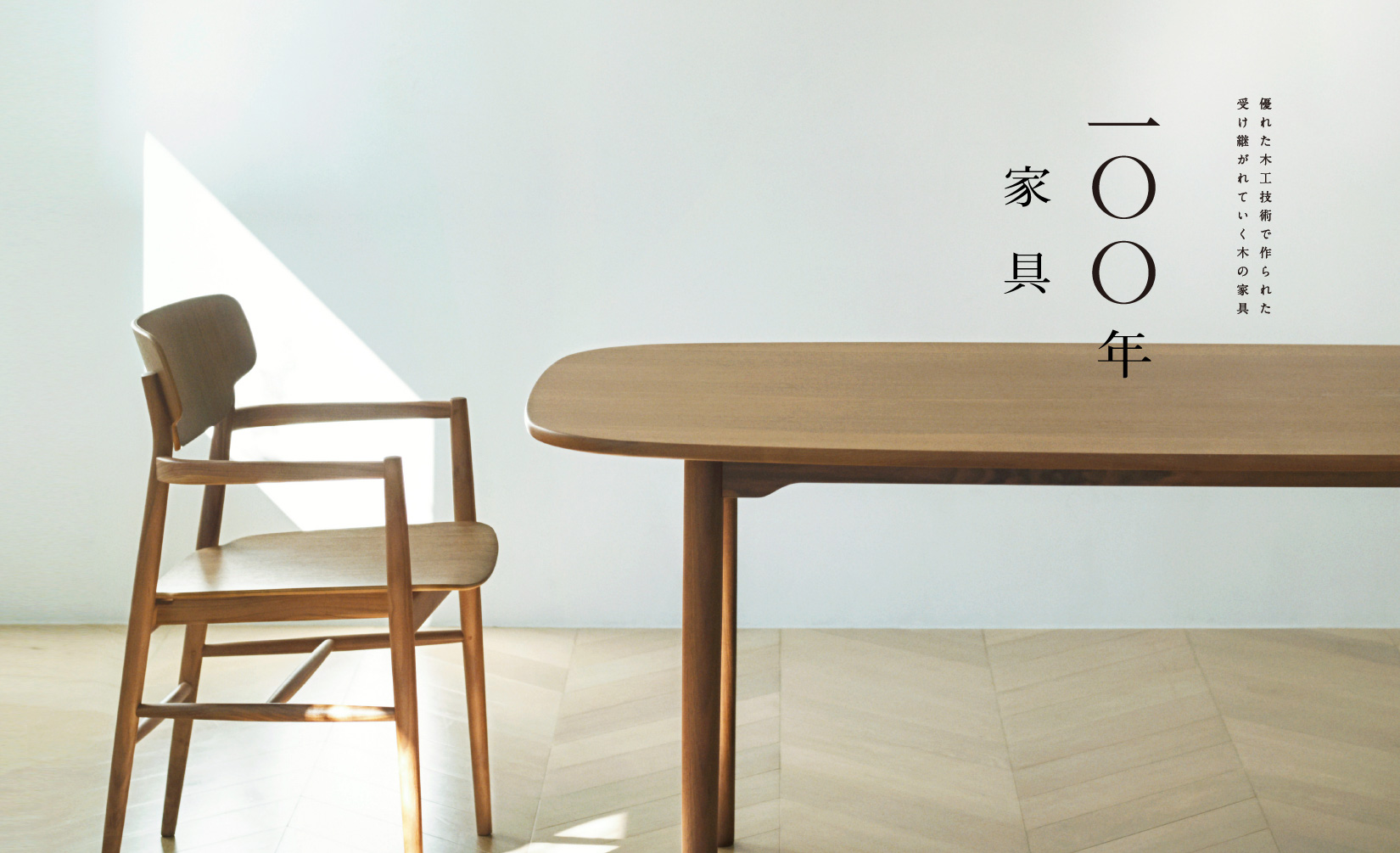 アクタスにてAOYAMA、MEGUROを中心とした「100年家具」ポップアップ